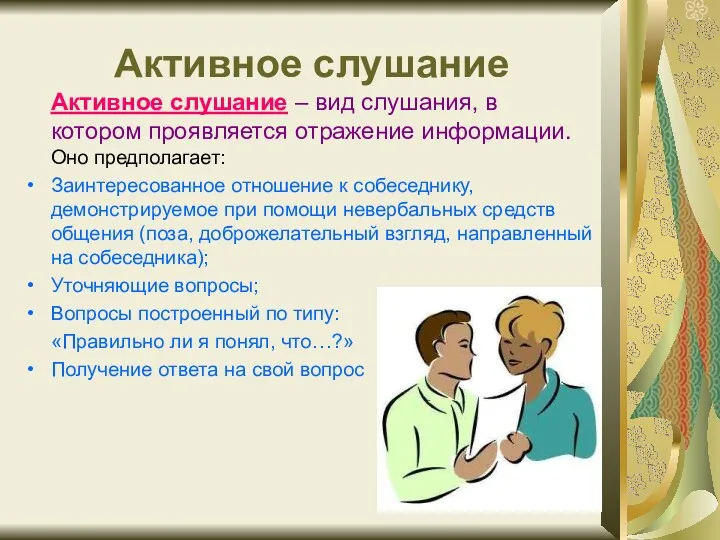 Активное слушание Активное слушание – вид слушания, в котором проявляется