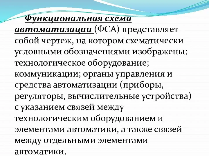 Функциональная схема автоматизации (ФСА) представляет собой чертеж, на котором схематически условными обозначениями изображены: