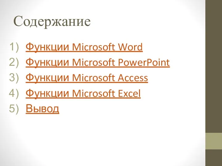 Содержание Функции Microsoft Word Функции Microsoft PowerPoint Функции Microsoft Access Функции Microsoft Excel Вывод