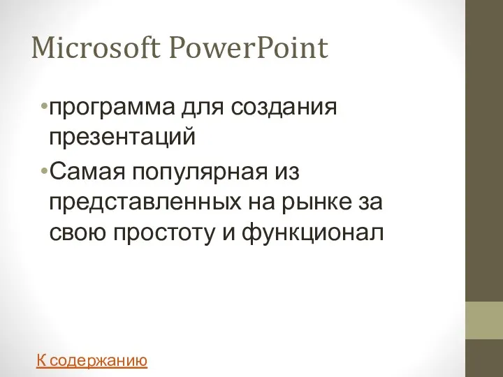 Microsoft PowerPoint программа для создания презентаций Самая популярная из представленных