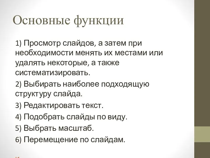 Основные функции 1) Просмотр слайдов, а затем при необходимости менять