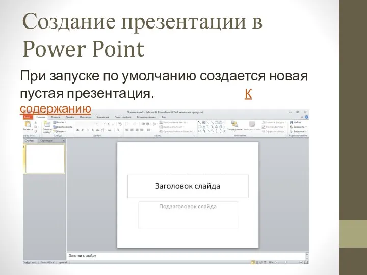 Создание презентации в Power Point При запуске по умолчанию создается новая пустая презентация. К содержанию