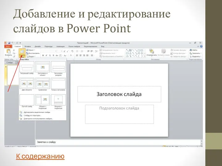 Добавление и редактирование слайдов в Power Point К содержанию