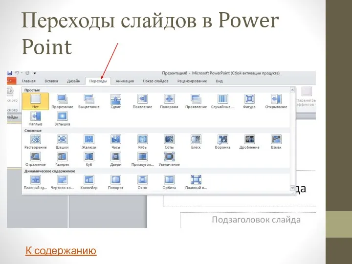 Переходы слайдов в Power Point К содержанию