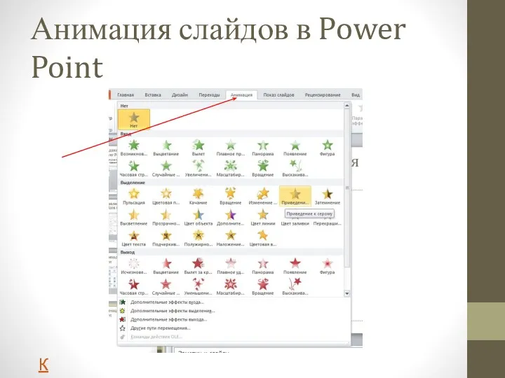 Анимация слайдов в Power Point К содержанию