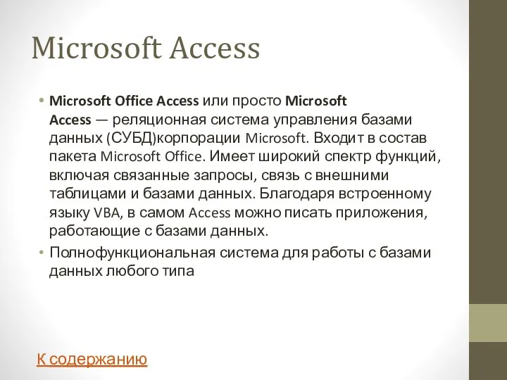 Microsoft Access Microsoft Office Access или просто Microsoft Access —