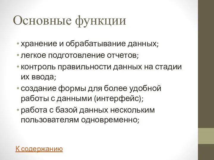 Основные функции хранение и обрабатывание данных; легкое подготовление отчетов; контроль