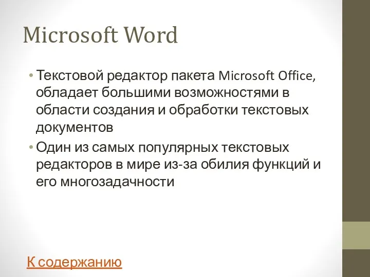 Microsoft Word Текстовой редактор пакета Microsoft Office, обладает большими возможностями