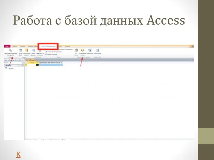 Работа с базой данных Access К содержанию