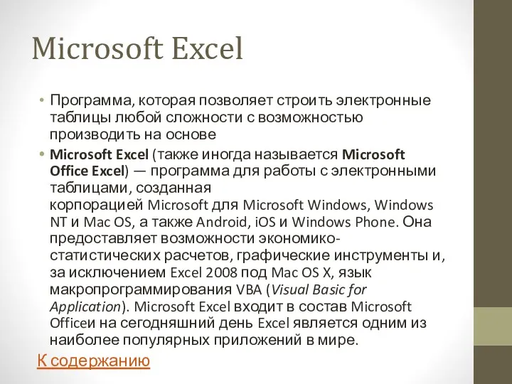 Microsoft Excel Программа, которая позволяет строить электронные таблицы любой сложности