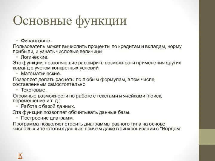 Основные функции Финансовые. Пользователь может вычислить проценты по кредитам и