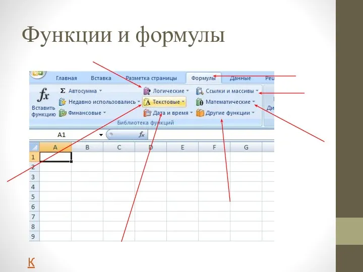 Функции и формулы К содержанию