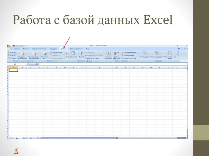 Работа с базой данных Excel К содержанию