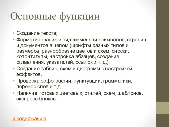 Основные функции Создание текста; Форматирование и видоизменение символов, страниц и