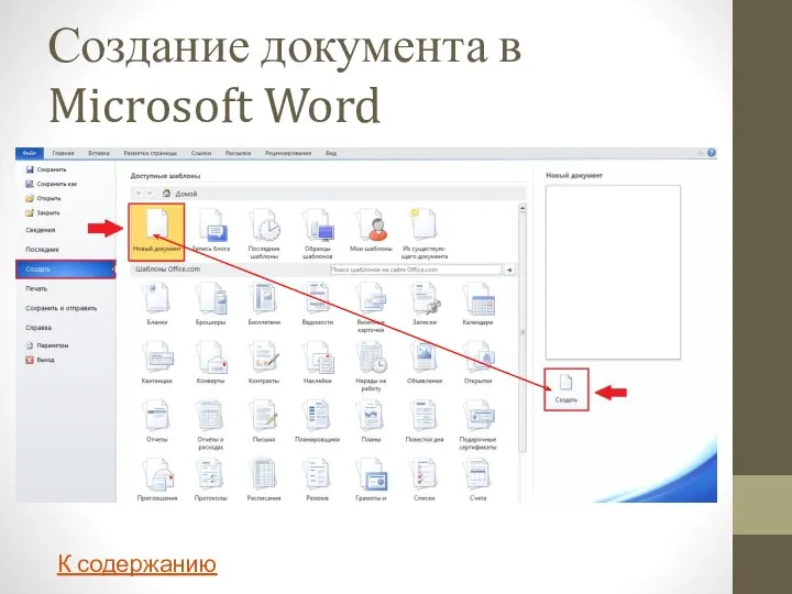 Создание документа в Microsoft Word К содержанию