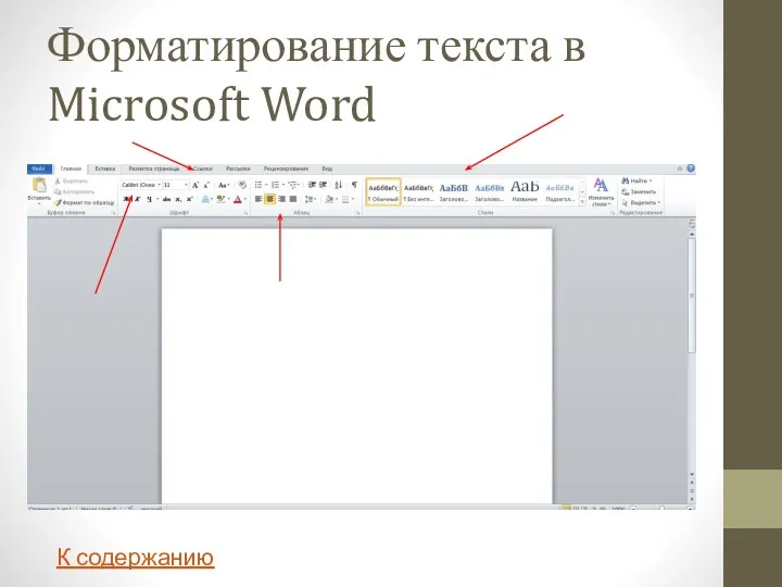 Форматирование текста в Microsoft Word К содержанию