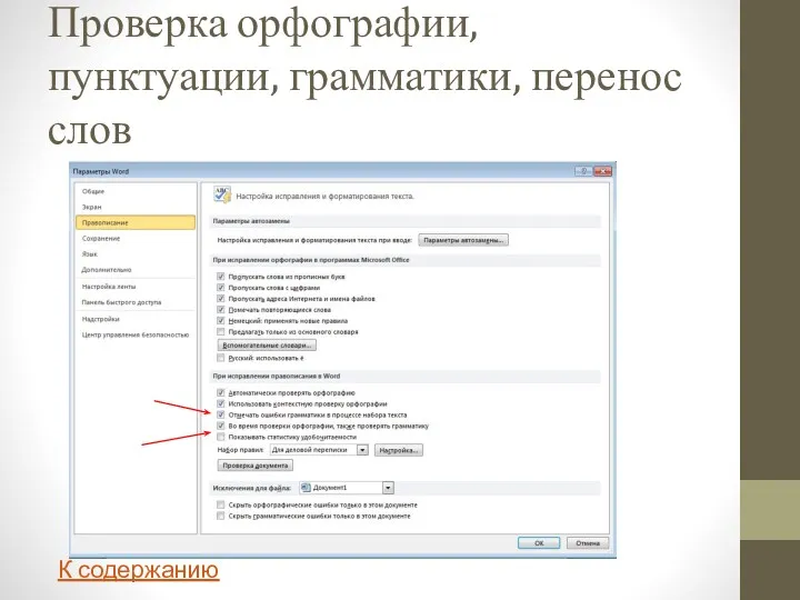 Проверка орфографии, пунктуации, грамматики, перенос слов К содержанию