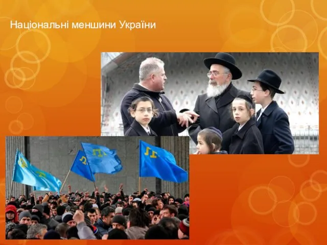 Національні меншини України