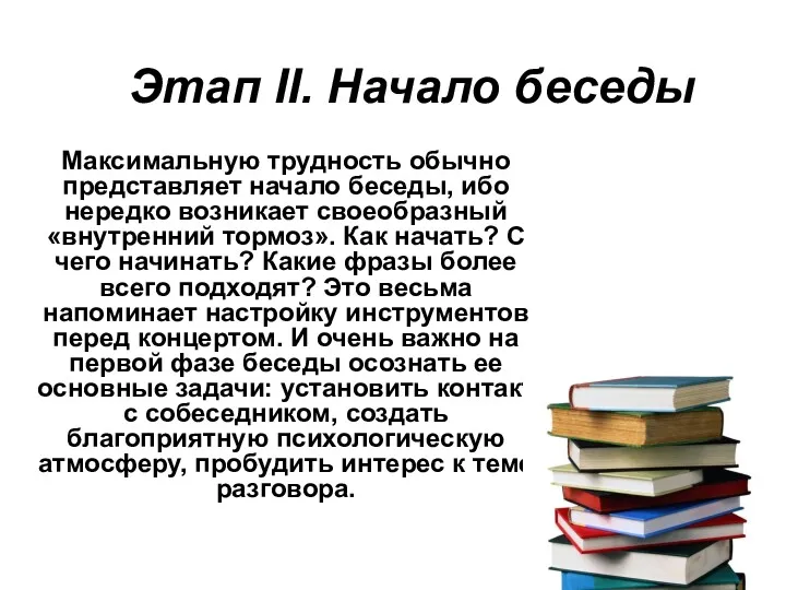 Этап II. Начало беседы Максимальную трудность обычно представляет начало беседы, ибо нередко возникает