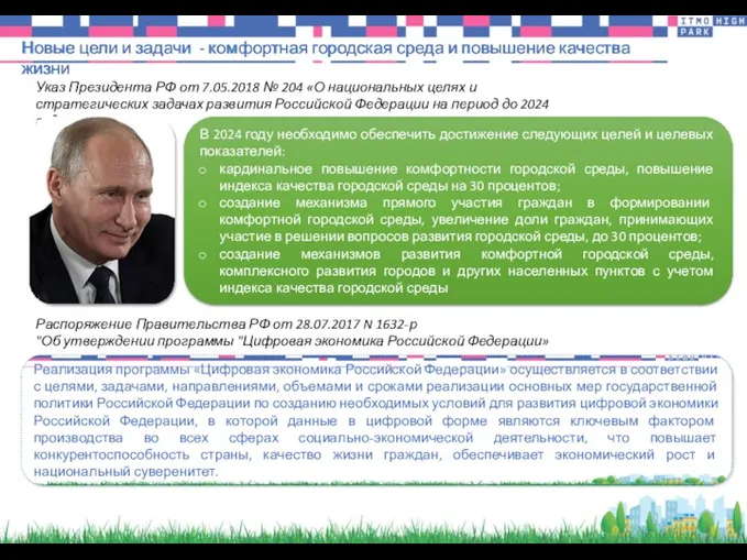 Новые цели и задачи - комфортная городская среда и повышение