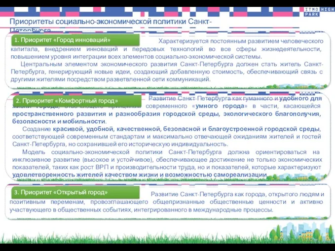 Приоритеты социально-экономической политики Санкт-Петербурга Характеризуется постоянным развитием человеческого капитала, внедрением