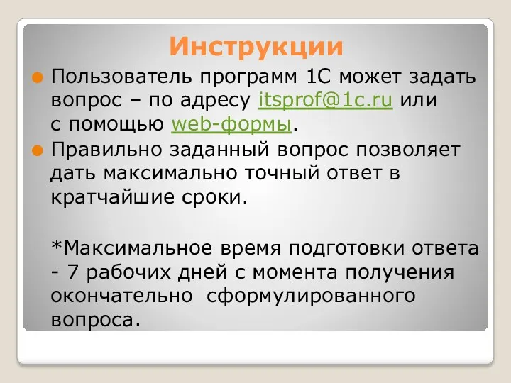 Инструкции Пользователь программ 1С может задать вопрос – по адресу itsprof@1c.ru или с