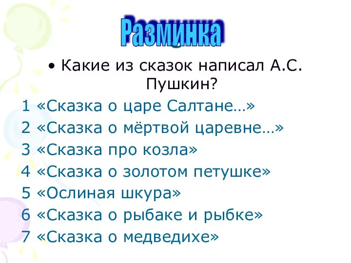 ё Какие из сказок написал А.С.Пушкин? 1 «Сказка о царе Салтане…» 2 «Сказка