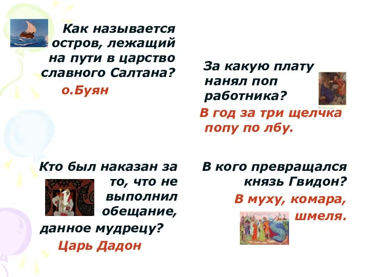 Как называется остров, лежащий на пути в царство славного Салтана? о.Буян За какую