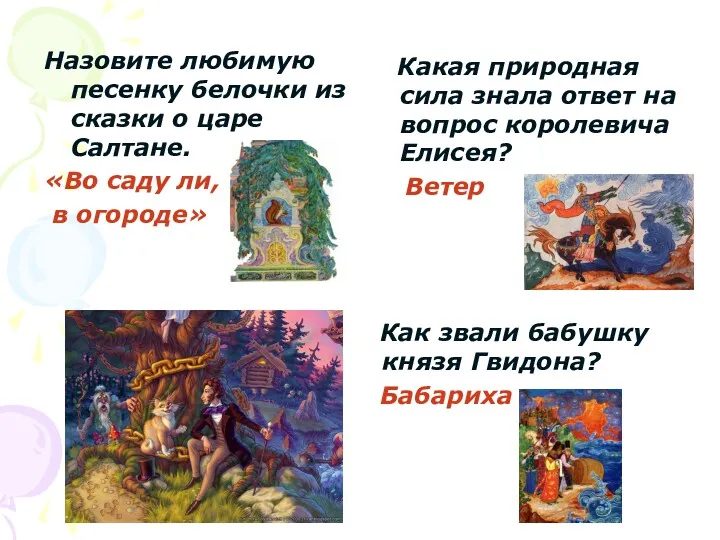 Назовите любимую песенку белочки из сказки о царе Салтане. «Во саду ли, в