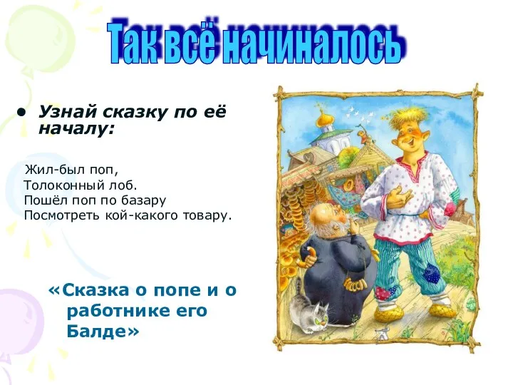 «Сказка о попе и о работнике его Балде» Узнай сказку