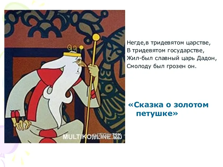 «Сказка о золотом петушке» Негде,в тридевятом царстве, В тридевятом государстве,