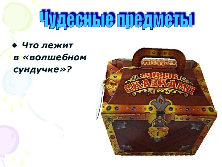 Что лежит в «волшебном сундучке»? Чудесные предметы