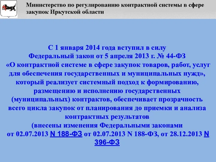 С 1 января 2014 года вступил в силу Федеральный закон