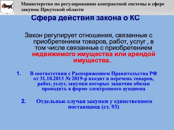 Сфера действия закона о КС Закон регулирует отношения, связанные с