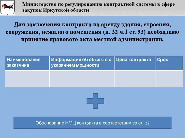 Для заключения контракта на аренду здания, строения, сооружения, нежилого помещения