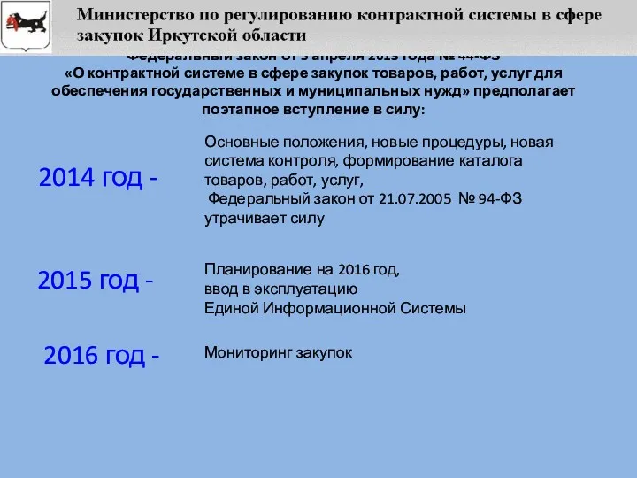 Федеральный закон от 5 апреля 2013 года № 44-ФЗ «О