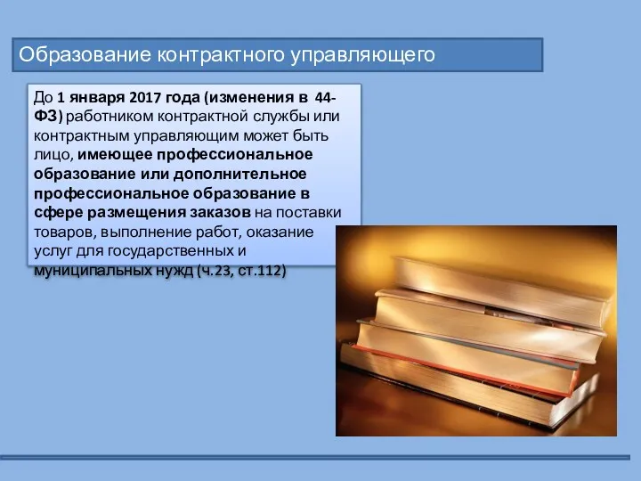 Образование контрактного управляющего До 1 января 2017 года (изменения в