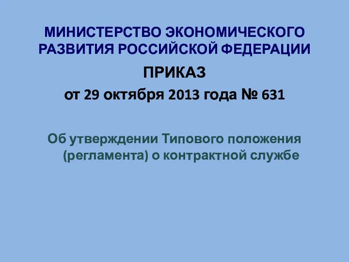 МИНИСТЕРСТВО ЭКОНОМИЧЕСКОГО РАЗВИТИЯ РОССИЙСКОЙ ФЕДЕРАЦИИ ПРИКАЗ от 29 октября 2013