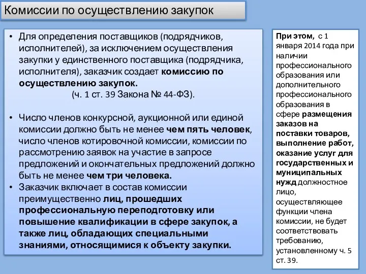 Для определения поставщиков (подрядчиков, исполнителей), за исключением осуществления закупки у