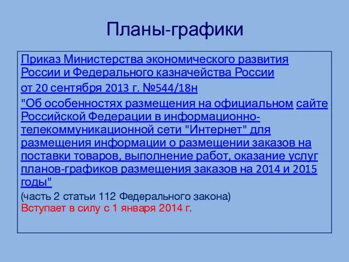 Приказ Министерства экономического развития России и Федерального казначейства России от