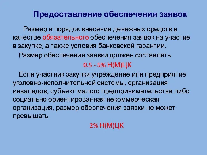 Предоставление обеспечения заявок Размер и порядок внесения денежных средств в