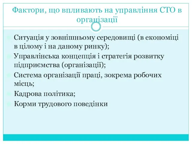 Фактори, що впливають на управління СТО в організації Ситуація у