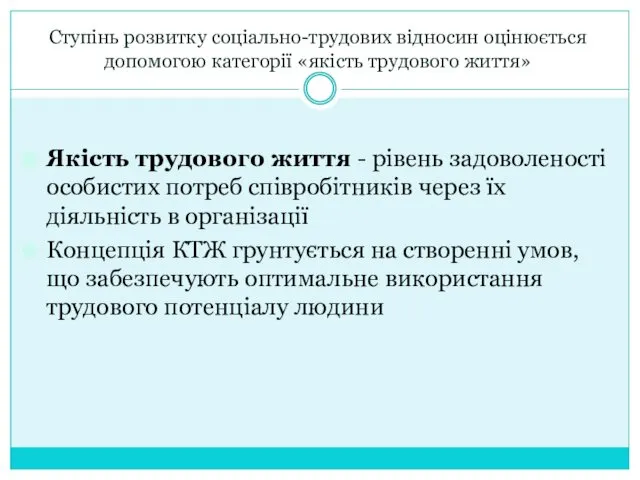 Ступінь розвитку соціально-трудових відносин оцінюється допомогою категорії «якість трудового життя»