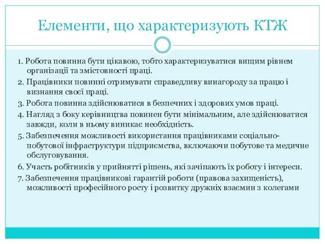 Елементи, що характеризують КТЖ 1. Робота повинна бути цікавою, тобто