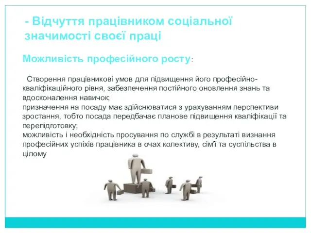 - Відчуття працівником соціальної значимості своєї праці Можливість професійного росту: