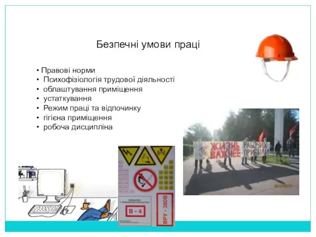 Безпечні умови праці Правові норми Психофізіологія трудової діяльності облаштування приміщення