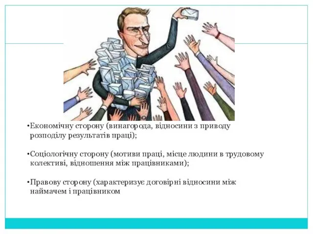 Економічну сторону (винагорода, відносини з приводу розподілу результатів праці); Соціологічну