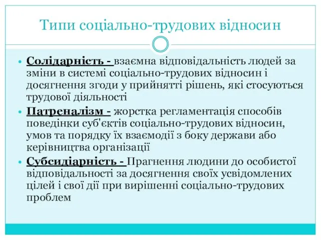 Типи соціально-трудових відносин Солідарність - взаємна відповідальність людей за зміни