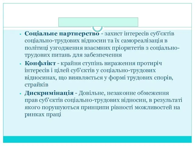 Соціальне партнерство - захист інтересів суб'єктів соціально-трудових відносин та їх