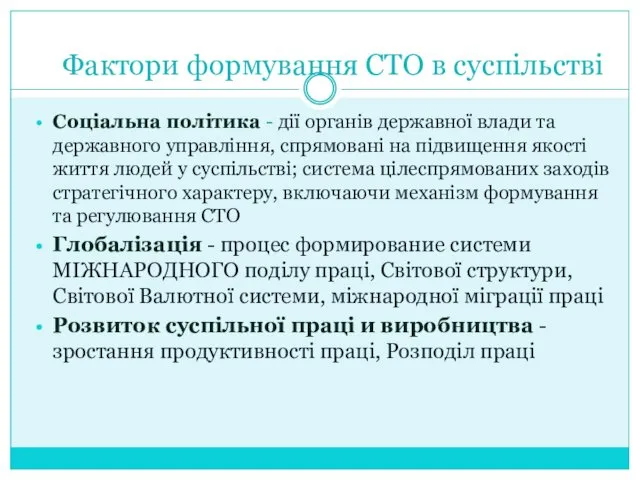 Фактори формування СТО в суспільстві Соціальна політика - дії органів